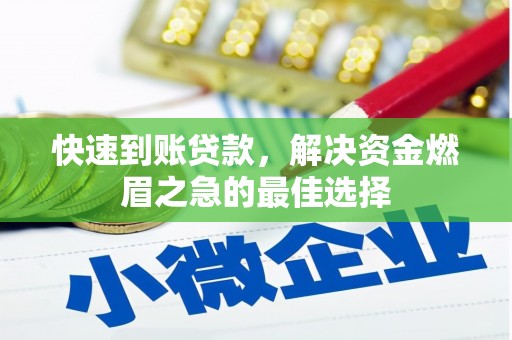 金山快速到账贷款，解决资金燃眉之急的最佳选择