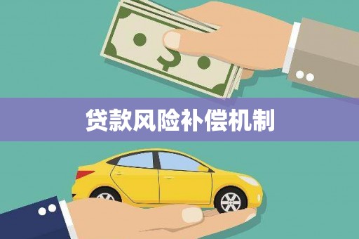 金山贷款风险补偿机制