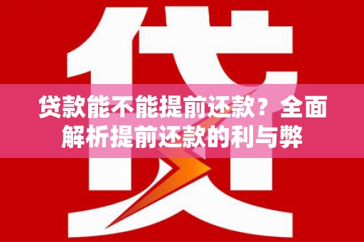 金山贷款能不能提前还款？全面解析提前还款的利与弊