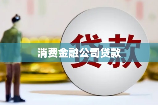 金山消费金融公司贷款