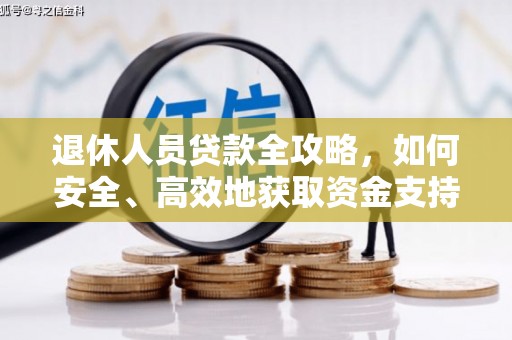 金山退休人员贷款全攻略，如何安全、高效地获取资金支持