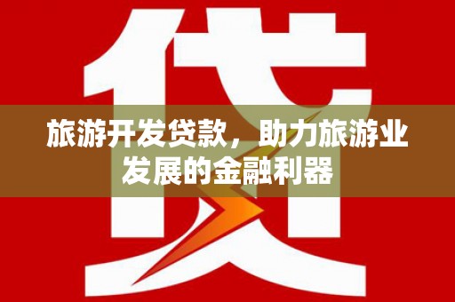 金山旅游开发贷款，助力旅游业发展的金融利器