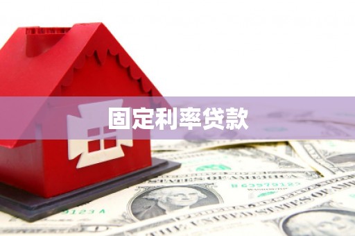 金山固定利率贷款