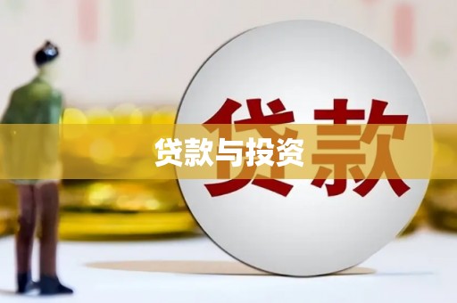 金山贷款与投资