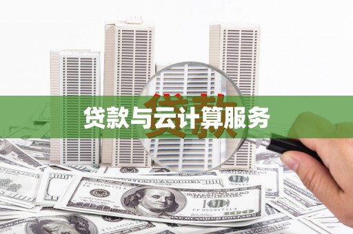 金山贷款与云计算服务