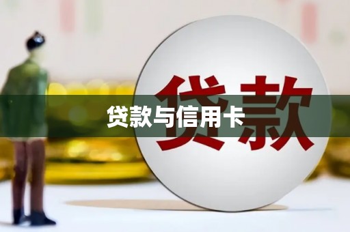 金山贷款与信用卡