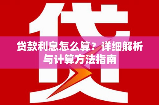 金山贷款利息怎么算？详细解析与计算方法指南