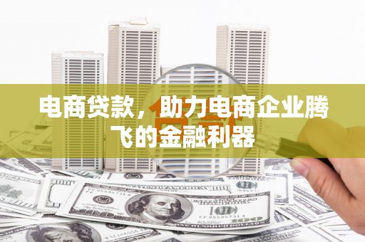 金山电商贷款，助力电商企业腾飞的金融利器