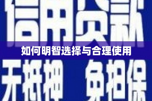 金山如何明智选择与合理使用