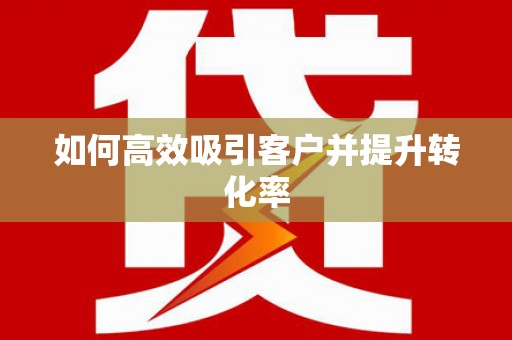 金山如何高效吸引客户并提升转化率