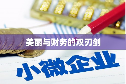 金山美丽与财务的双刃剑