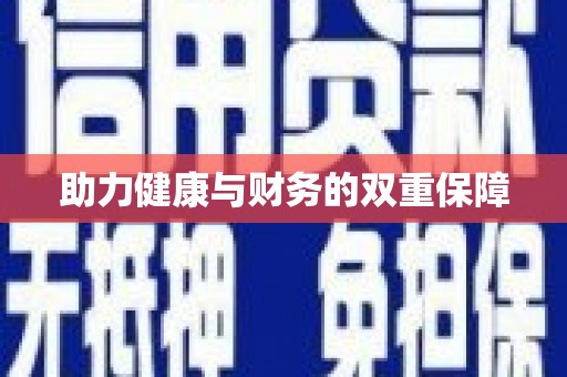 金山助力健康与财务的双重保障