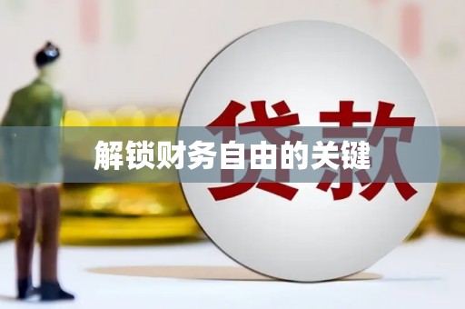 金山解锁财务自由的关键