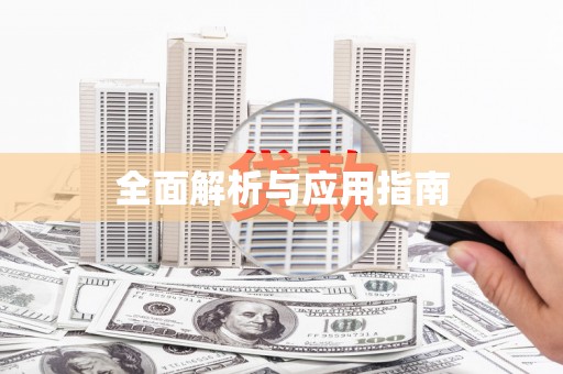 金山全面解析与应用指南