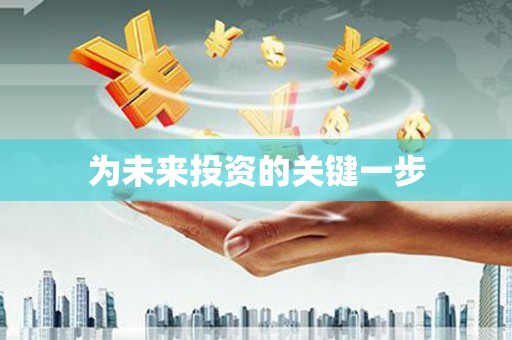 金山为未来投资的关键一步