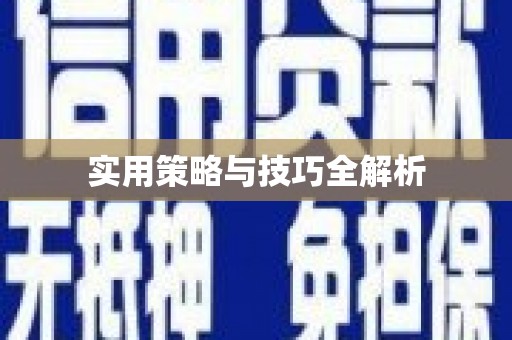 金山实用策略与技巧全解析