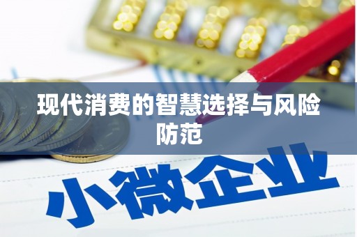 金山现代消费的智慧选择与风险防范