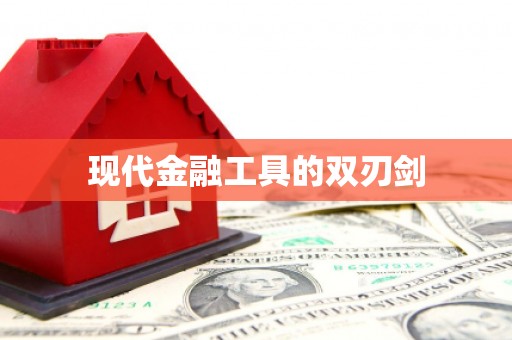 金山现代金融工具的双刃剑