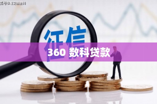 金山360 数科贷款