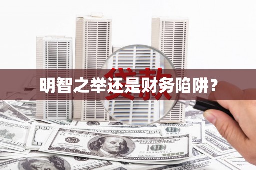 金山明智之举还是财务陷阱？