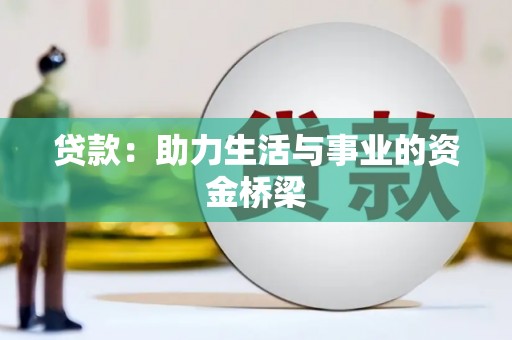 金山贷款：助力生活与事业的资金桥梁