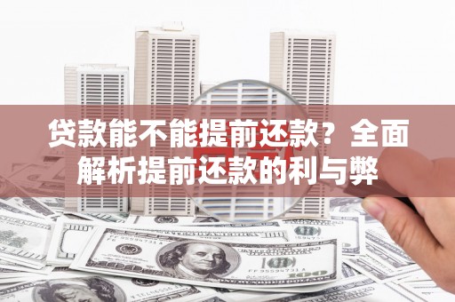 金山贷款能不能提前还款？全面解析提前还款的利与弊