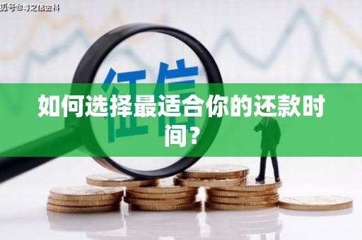 金山如何选择最适合你的还款时间？