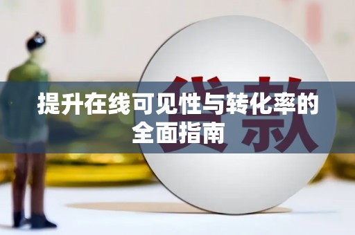 金山提升在线可见性与转化率的全面指南