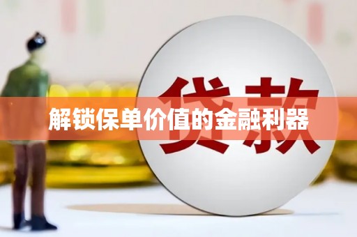 金山解锁保单价值的金融利器