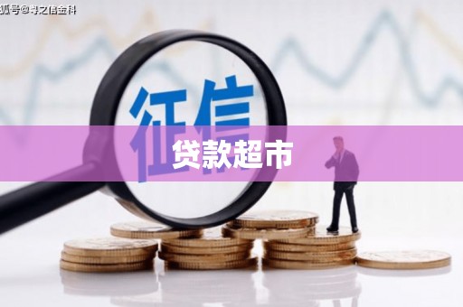 金山贷款超市