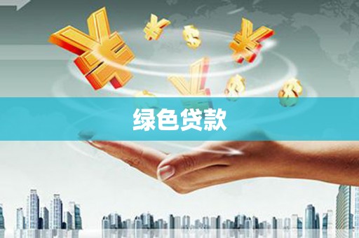 金山绿色贷款