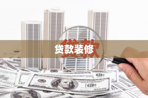 金山贷款装修