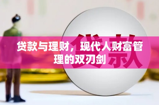 金山贷款与理财，现代人财富管理的双刃剑