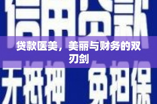 金山贷款医美，美丽与财务的双刃剑