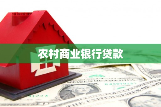 金山农村商业银行贷款