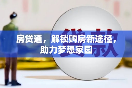 金山房贷通，解锁购房新途径，助力梦想家园