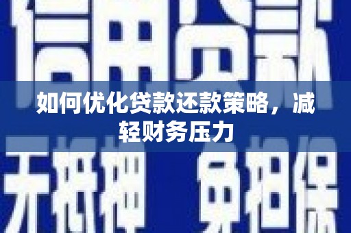 金山如何优化贷款还款策略，减轻财务压力