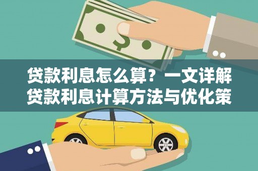 金山贷款利息怎么算？一文详解贷款利息计算方法与优化策略