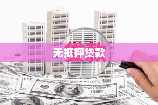 金山无抵押贷款