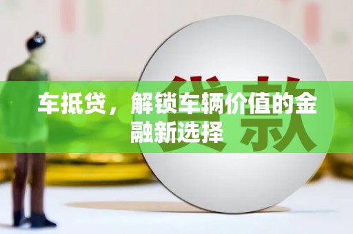 金山车抵贷，解锁车辆价值的金融新选择