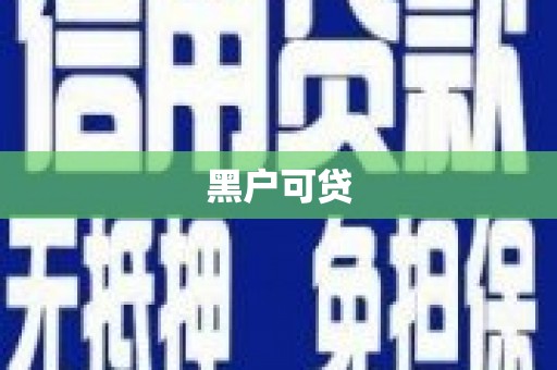 金山黑户可贷