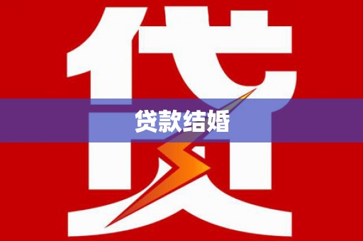 金山贷款结婚