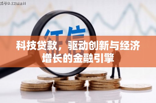 金山科技贷款，驱动创新与经济增长的金融引擎