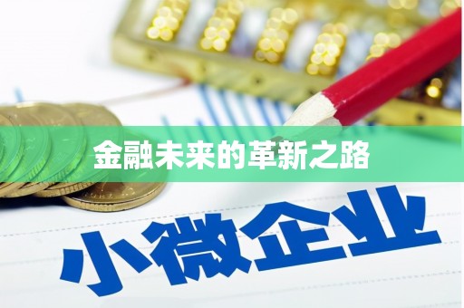 金山金融未来的革新之路