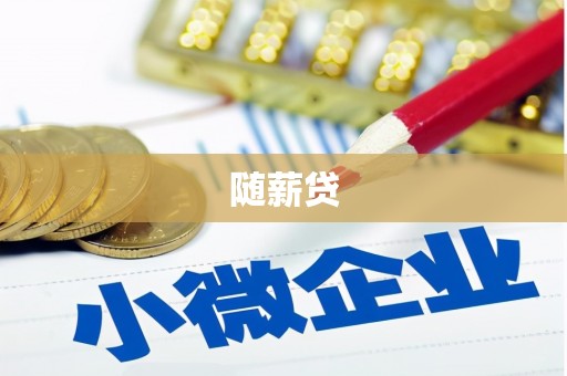 金山随薪贷