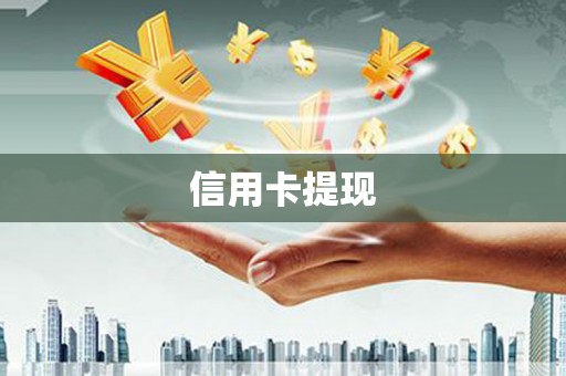 金山信用卡提现