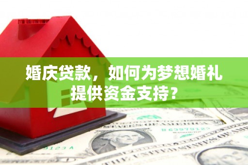 金山婚庆贷款，如何为梦想婚礼提供资金支持？