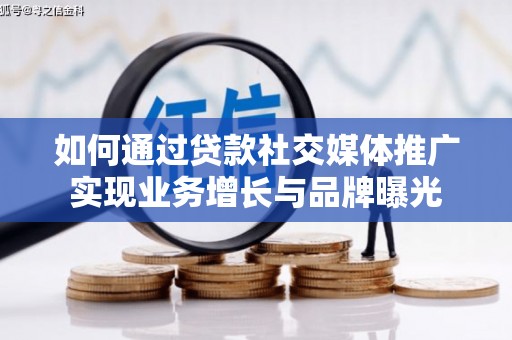 金山如何通过贷款社交媒体推广实现业务增长与品牌曝光