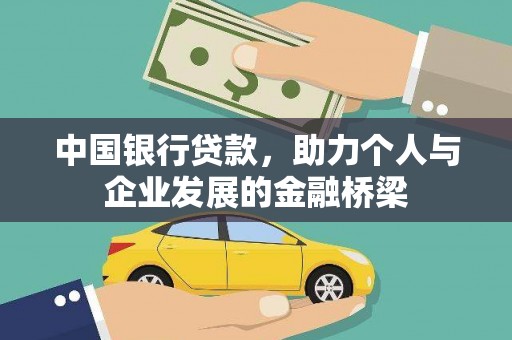 金山中国银行贷款，助力个人与企业发展的金融桥梁