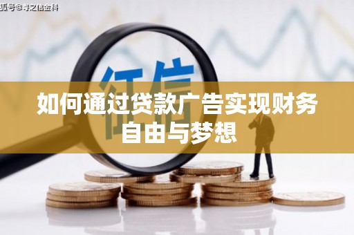 金山如何通过贷款广告实现财务自由与梦想